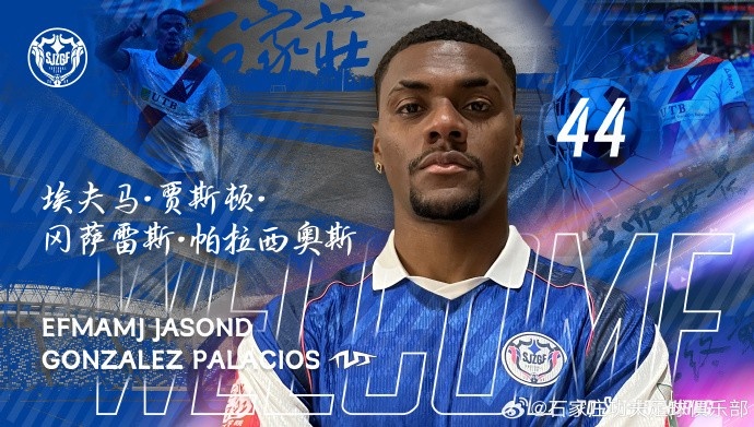 官宣｜冈萨雷斯加盟石家庄功夫